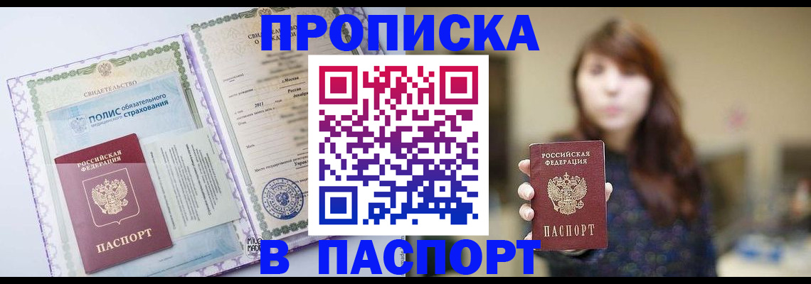 прописка 2025 в Павловском Посаде